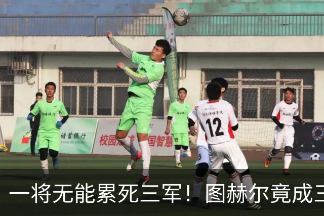 一将无能累死三军！图赫尔竟成三狮大短板 赢球纯侥幸