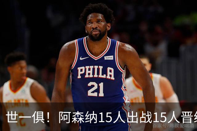 世一俱！阿森纳15人出战15人晋级 皇萨魔城军各有拖累
