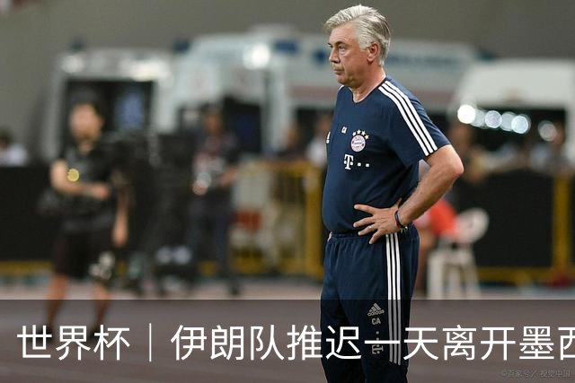世界杯｜伊朗队推迟一天离开墨西哥回国