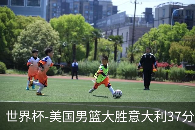 世界杯-美国男篮大胜意大利37分 成功晋级四强