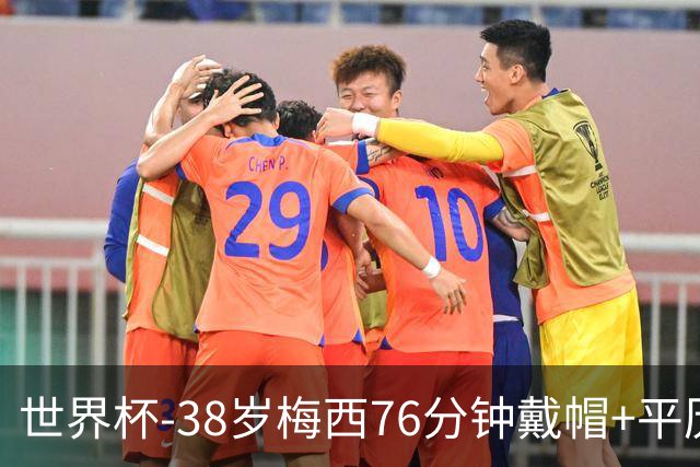 世界杯-38岁梅西76分钟戴帽+平历史纪录 阿根廷3-0阿尔及利亚