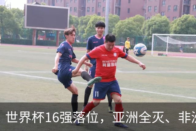 世界杯16强落位，亚洲全灭、非洲队锐减，多场重磅对决来袭