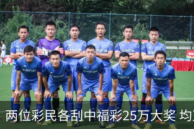 两位彩民各刮中福彩25万大奖 均直言不敢相信能中