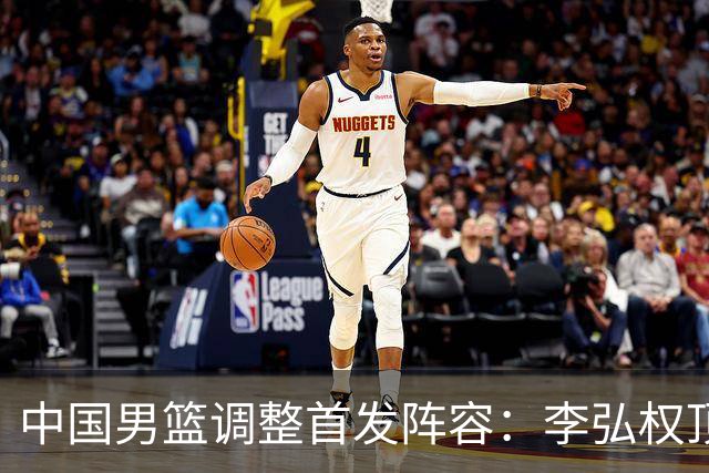 中国男篮调整首发阵容：李弘权顶替王俊杰首发 杨瀚森继续替补