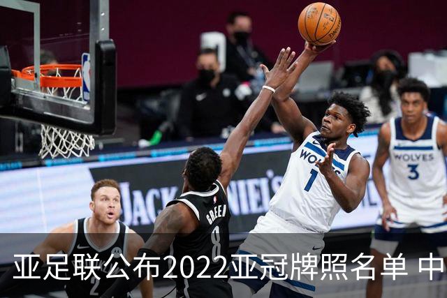 亚足联公布2022亚冠牌照名单 中国只有6支球队
