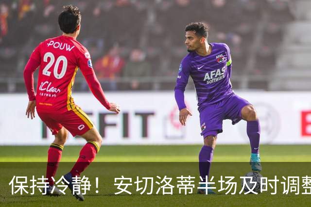 保持冷静！安切洛蒂半场及时调整 大赛经验是宝贵财富
