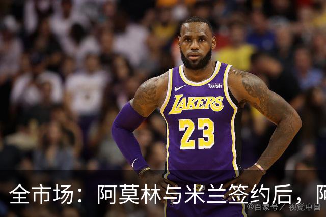全市场：阿莫林与米兰签约后，阿莱格里预计很快完成解约
