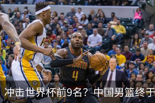 冲击世界杯前9名？中国男篮终于硬气一回了：U17能掀翻欧洲劲旅吗
