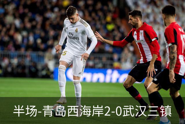半场-青岛西海岸2-0武汉三镇