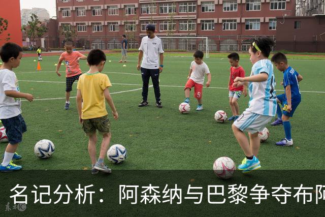 名记分析：阿森纳与巴黎争夺布阿迪，佐利斯加盟枪手前景乐观！