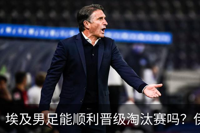 埃及男足能顺利晋级淘汰赛吗？伊朗男足的防守反击能力不容小觑！
