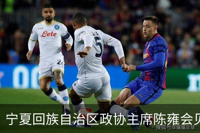 宁夏回族自治区政协主席陈雍会见中国足协主席宋凯