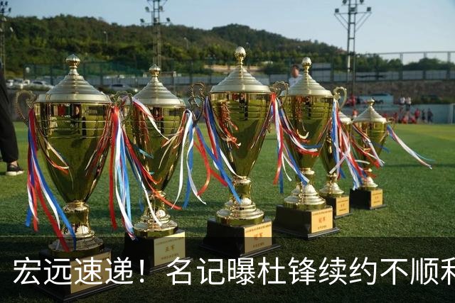宏远速递！名记曝杜锋续约不顺利，朱芳雨深夜发声，徐杰也有新消息