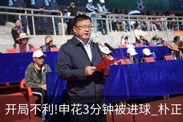 开局不利!申花3分钟被进球 朴正仁远射斩生涯首球