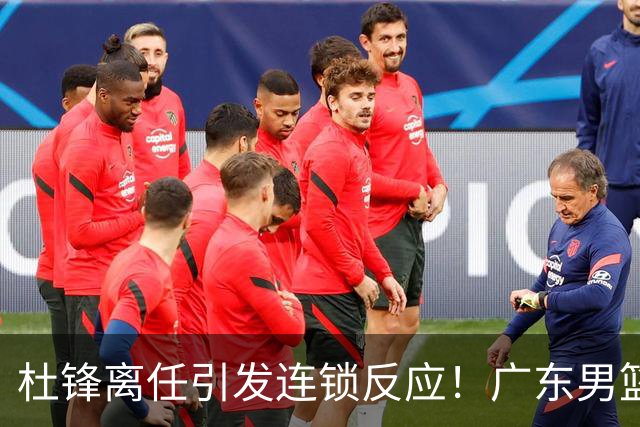 杜锋离任引发连锁反应！广东男篮两名球员有望留队，五位球员或将离队失业