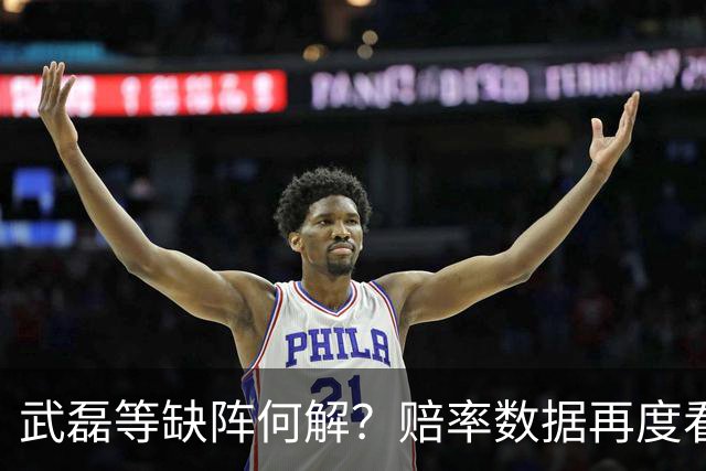 武磊等缺阵何解？赔率数据再度看衰国足客战