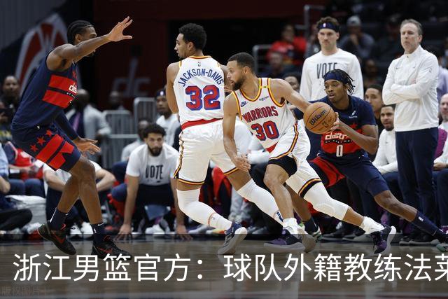 浙江男篮官方：球队外籍教练法莱卡斯将继续担任球队主帅