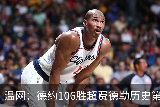 温网：德约106胜超费德勒历史第一 辛纳3-0横扫进八强