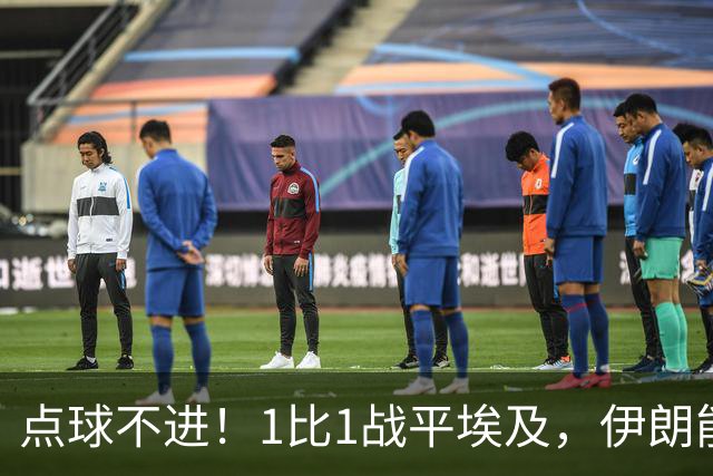 点球不进！1比1战平埃及，伊朗能否晋级只能留给命运