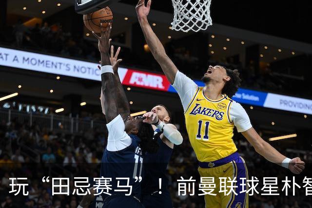 玩“田忌赛马”！前曼联球星朴智星批韩国主帅：真是为赢球而踢吗