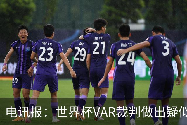 电讯报：世界杯VAR裁判做出疑似种族主义手势，FIFA已展开调查