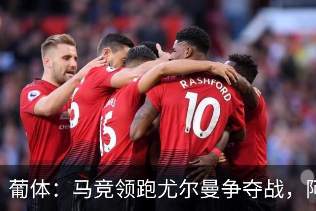 葡体：马竞领跑尤尔曼争夺战，阿莫林可能会让米兰加入竞争