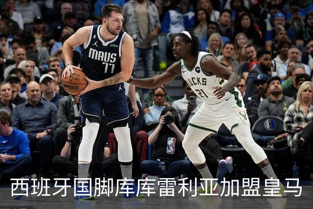 西班牙国脚库库雷利亚加盟皇马