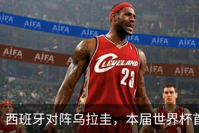西班牙对阵乌拉圭，本届世界杯首场“冠军内战”将上演
