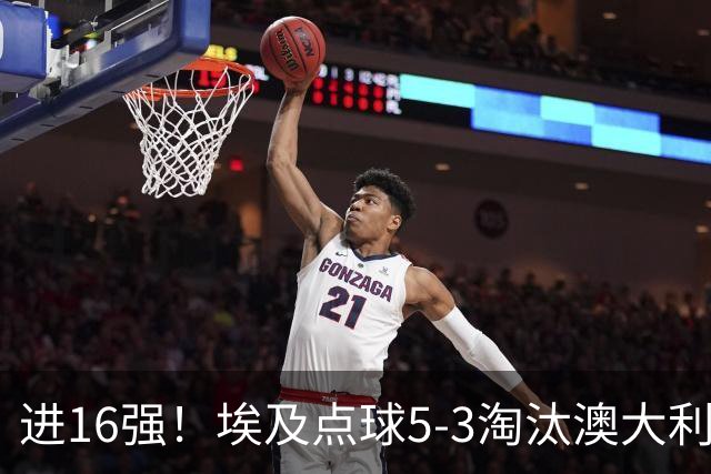 进16强！埃及点球5-3淘汰澳大利亚 哈尼乌龙 本届13粒乌龙破纪录