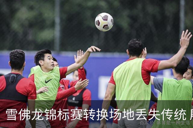 雪佛龙锦标赛转换场地丢失传统 殷若宁王馨迎参赛