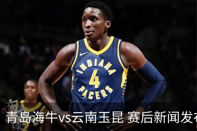 青岛海牛vs云南玉昆 赛后新闻发布会