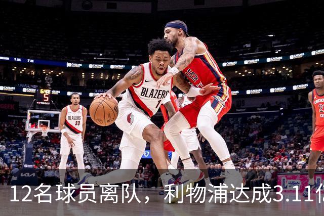 12名球员离队，利物浦达成3.11亿元新交易，薪资账单削减71万