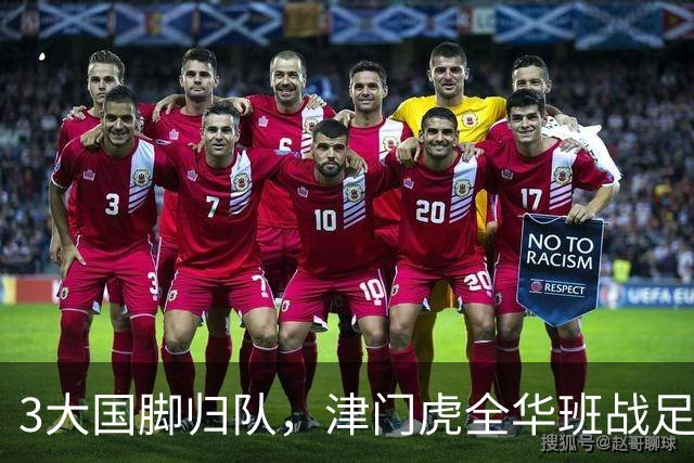 3大国脚归队，津门虎全华班战足协杯 孙铭谦缺阵 不受伤是首要目标