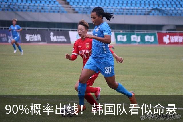 90%概率出线！韩国队看似命悬一线，实则大局已定，根本不用慌
