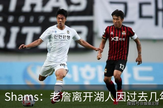 Shams：老詹离开湖人因过去几年的积怨 去年休赛期氛围就已很紧张