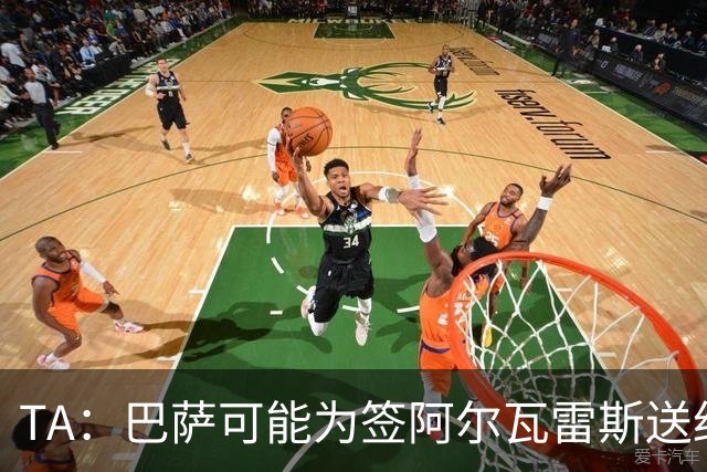 TA：巴萨可能为签阿尔瓦雷斯送约1.3亿欧报价 凯恩无意离开拜仁