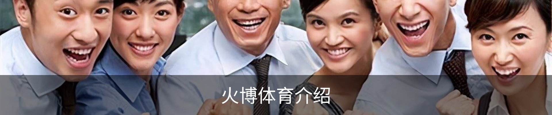 火博体育介绍